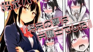 【中出し】 設定ハック『将来の夢は弁護士でした』 【d_658803】