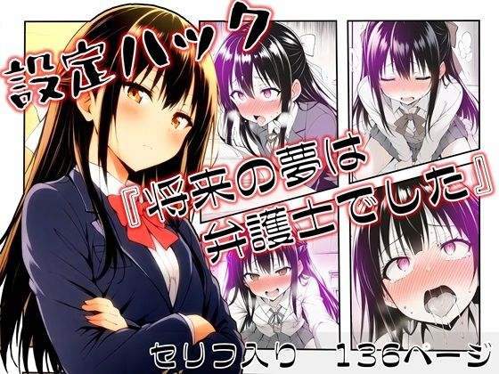 【中出し】 設定ハック『将来の夢は弁護士でした』 【d_658803】