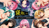【中出し】 寝取られ大乱交！催◯先生の性教育！？【ToL◯VEる編】 【d_659218】