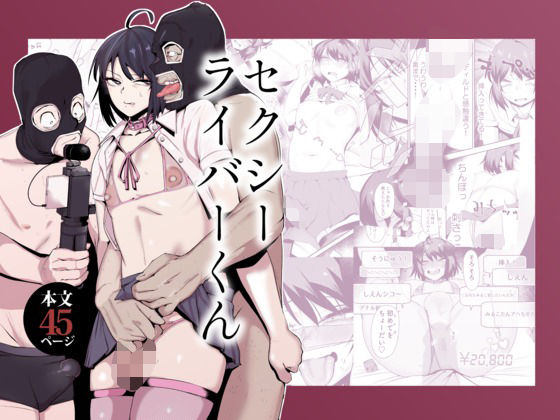 【中出し】 セクシーライバーくん 【d_659341】