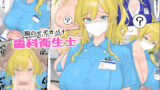 【中出し】 胸のせデカパイ歯科衛生士 【d_659448】