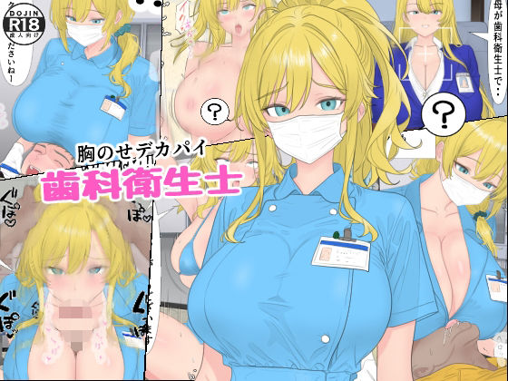【中出し】 胸のせデカパイ歯科衛生士 【d_659448】