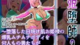 【中出し】 姫堕師2〜堕落した日焼け肌お姫様の爆乳ムチムチボディを何人もの男たちが貪り●す話し〜 【d_659474】