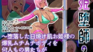 【中出し】 姫堕師2〜堕落した日焼け肌お姫様の爆乳ムチムチボディを何人もの男たちが貪り●す話し〜 【d_659474】