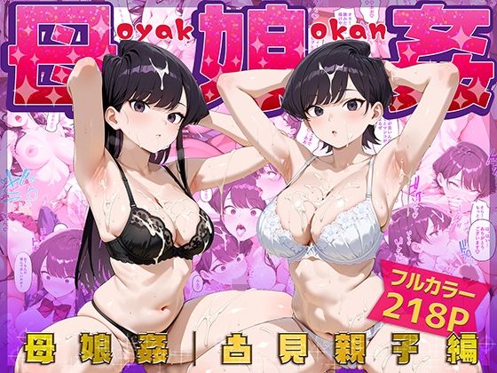 【中出し】 母娘姦  古見親子編 【d_659504】