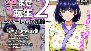 【中出し】 孕ませ転生2〜ハーレムの策略〜 【d_659700】