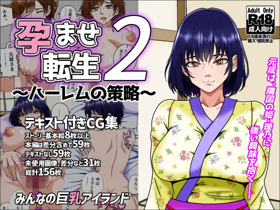 【中出し】 孕ませ転生2〜ハーレムの策略〜 【d_659700】