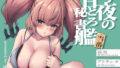 【中出し】 今夜の甘とろ秘書艦当番 【d_659807】