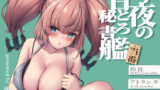 【中出し】 今夜の甘とろ秘書艦当番 【d_659807】