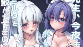 【中出し】 先生、今夜もミルクを飲んでください 【d_659823】
