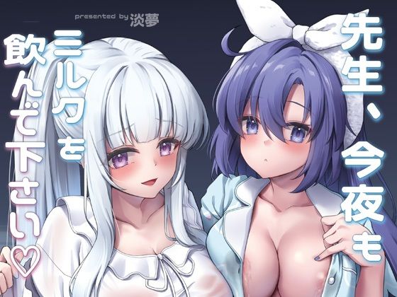 【中出し】 先生、今夜もミルクを飲んでください 【d_659823】