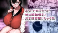 【中出し】 ネットで知り合った地味眼鏡爆乳とお友達交尾しちゃう話 【d_659881】