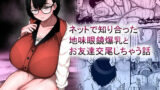 【中出し】 ネットで知り合った地味眼鏡爆乳とお友達交尾しちゃう話 【d_659881】
