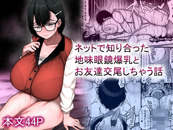 【中出し】 ネットで知り合った地味眼鏡爆乳とお友達交尾しちゃう話 【d_659881】