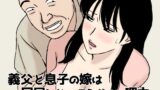 【中出し】 義父と息子の嫁は同居しないほうがいい理由 【d_659924】