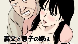 【中出し】 義父と息子の嫁は同居しないほうがいい理由 【d_659924】