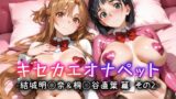 【中出し】 キセカエオナペット -結城明◯奈＆桐◯谷直葉篇 その2- 【d_659956】