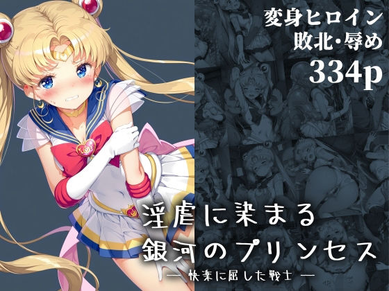 【中出し】 淫虐に染まる銀河のプリンセス ― 快楽に屈した戦士 ― 【d_660164】