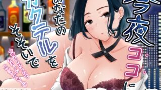【中出し】 今夜ココに、あなたのカクテルをそそいで 【d_660207】