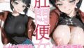 【中出し】 肛門便女_桐〇谷〇葉 【d_660311】