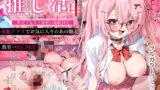【中出し】 推し活4〜教室で先生と秘密の催●SEX〜 【d_660421】