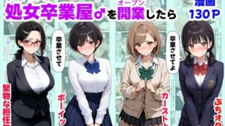 【中出し】 クラスで【処女卒業屋】を開業したら 【d_660441】