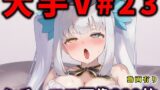 【中出し】 大人気Vtuberのエロ画像集 23 【d_660452】