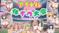 【中出し】 ドピュッ！ アイドルだらけの体イク大会 パコりもあるよ 【d_660489】