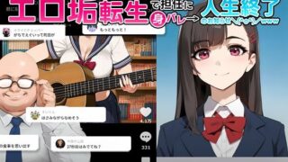 【中出し】 【裏実話】承認欲求に負けた歌好き陰キャkana.（18）、エロ垢転生で担任に身バレ→人生終了のお知らせ?（＾o＾）/www 【d_660646】