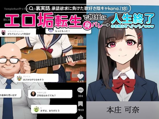 【中出し】 【裏実話】承認欲求に負けた歌好き陰キャkana.（18）、エロ垢転生で担任に身バレ→人生終了のお知らせ?（＾o＾）/www 【d_660646】