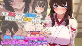 【中出し】 ●●の同級生の巨乳巫女といちゃらぶ関係になって朝から晩までヤリまくる話 The Motion Anime 【d_660680】