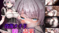 【中出し】 没落メイド  膣と毒薬 【d_660788】