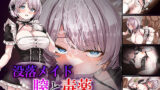 【中出し】 没落メイド  膣と毒薬 【d_660788】