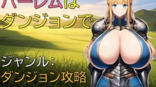 【中出し】 ハーレムはダンジョンで 【d_660799】