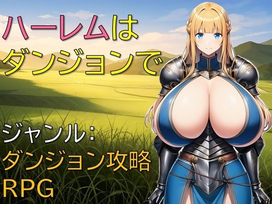 【中出し】 ハーレムはダンジョンで 【d_660799】
