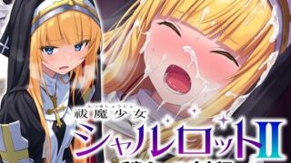 【中出し】 祓魔少女シャルロットII 穢れの刻印 【d_660973】