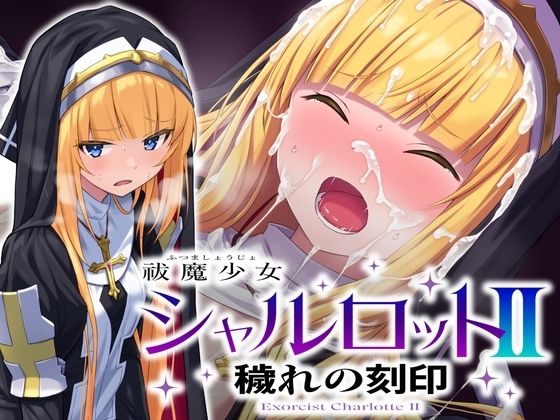 【中出し】 祓魔少女シャルロットII 穢れの刻印 【d_660973】