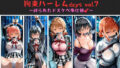 【中出し】 おじさんのエロかわ美少女連れ去り拘束ハーレムdays vol.7  〜縛られたドスケベ奉仕部〜 【d_660979】