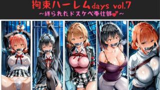 【中出し】 おじさんのエロかわ美少女連れ去り拘束ハーレムdays vol.7  〜縛られたドスケベ奉仕部〜 【d_660979】