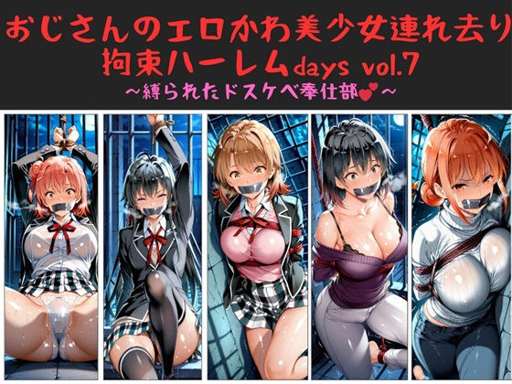 【中出し】 おじさんのエロかわ美少女連れ去り拘束ハーレムdays vol.7  〜縛られたドスケベ奉仕部〜 【d_660979】