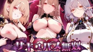 【中出し】 サキュバス無双 〜三姉妹の淫乱ジュポワール〜 【d_661059】