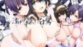 【中出し】 濡れ堕ちた白鷺 【d_661156】