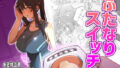 【中出し】 ふたなりスイッチ 【d_661263】