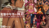 【中出し】 変態中年男の執着 – 夏休みの日焼け少女が誘拐・●物調教され、性奴●に堕ちた記録 【d_661284】