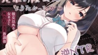 【中出し】 先輩の彼女になりたかったから 【d_661293】