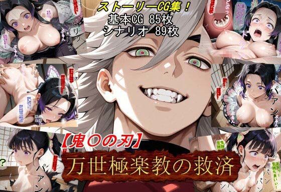 【中出し】 【鬼〇の刃】万世極楽教の救済 【d_661319】