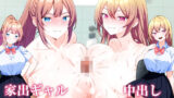 【中出し】 ウチに転がりこんできた家出ギャル二人と中出し性活する話。 【d_661446】