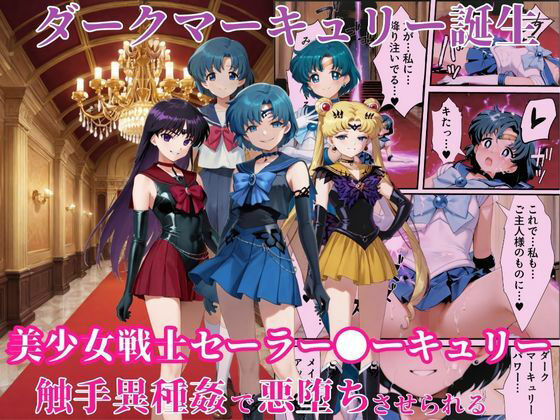 【中出し】 ダークマーキュリーの誕生〜美少女戦士セーラー●ーキュリーは触手異種姦で悪堕ちさせられる…〜 【d_661497】