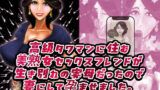 【中出し】 高級タワマンに住む美熟女セックスフレンドが生き別れの実母だったので妻にして孕ませました。 【d_661541】