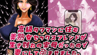 【中出し】 高級タワマンに住む美熟女セックスフレンドが生き別れの実母だったので妻にして孕ませました。 【d_661541】